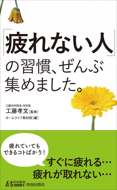 「疲れない人」の習慣、ぜんぶ集めました。 (青春新書プレイブックス)
