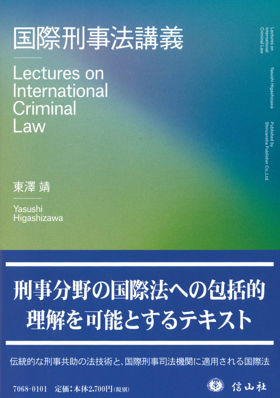 国際刑事法講義