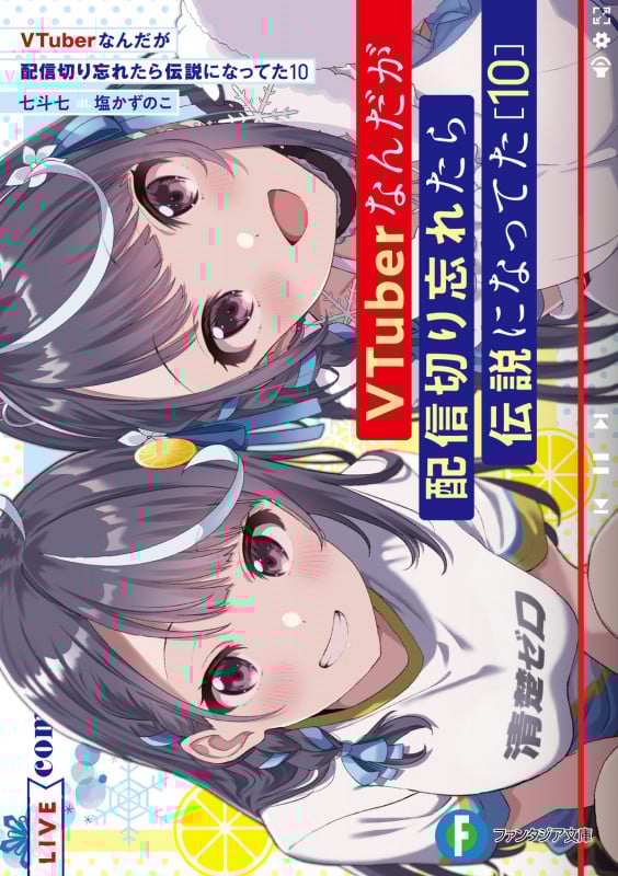 VTuberなんだが配信切り忘れたら伝説になってた (10) (富士見ファンタジア文庫)