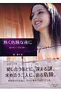 熱く危険な夜に (ハーレクイン文庫 24)