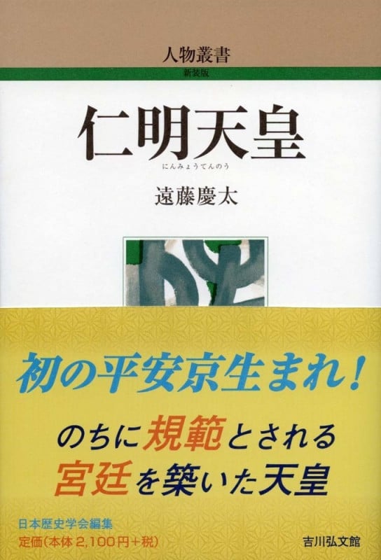 仁明天皇 (人物叢書 新装版 317)の詳細を見る