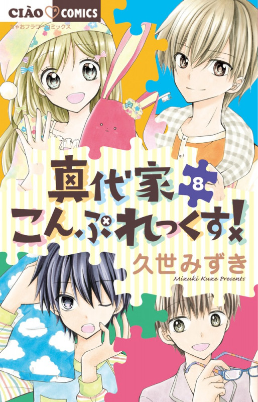 真代家こんぷれっくす! (8) (ちゃおコミックス)