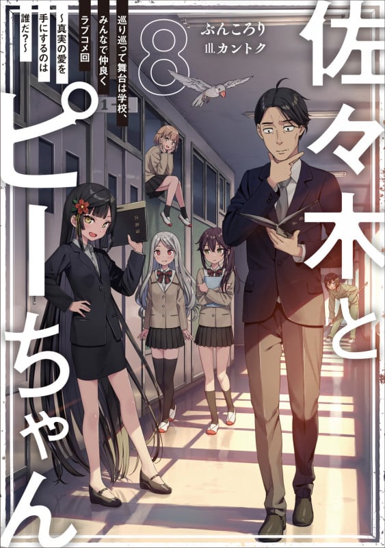 佐々木とピーちゃん 巡り巡って舞台は学校、みんなで仲良くラブコメ回~真実の愛を手にするのは誰だ?~ (8)