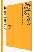 死にたくないんですけど iPS細胞は死を克服できるのか (SB新書)
