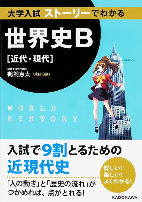 大学入試 ストーリーでわかる世界史B[近代・現代]の詳細を見る