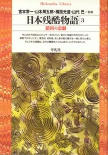 日本残酷物語 3 鎖国の悲劇 (104) (平凡社ライブラリー)