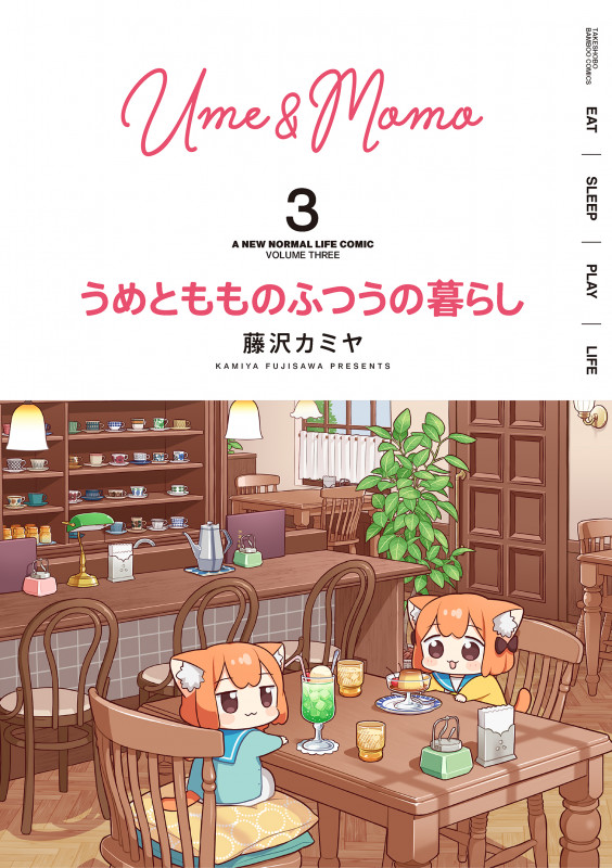 うめともものふつうの暮らし (3) (バンブーC)
