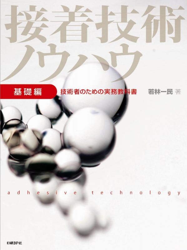 接着技術ノウハウ基礎編 技術者のための実務教科書/日経ＢＰ/若林一民（単行本） 若林一民 おすすめランキング (6作品) - ブクログ