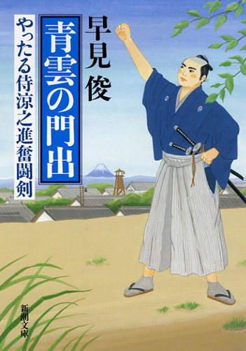 青雲の門出 やったる侍涼之進奮闘剣 (新潮文庫)