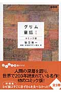 グリム童話 コミック版 (1) (だいわ文庫)