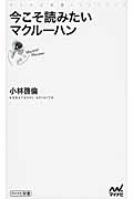 今こそ読みたいマクルーハン (マイナビ新書)