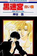黒迷宮-白い獏- 京&一平シリーズ032 (花とゆめC)