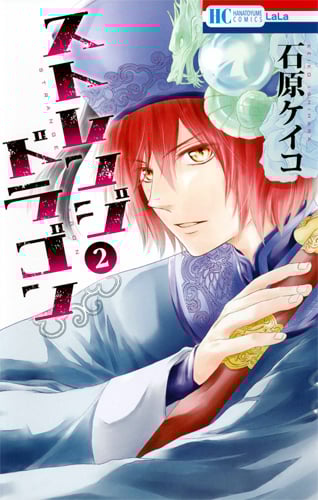 ストレンジ ドラゴン 2 (花とゆめコミックス)