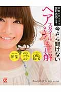 今さら聞けないヘアスタイル&ケアの正解 美髪のカリスマ宮村浩気が伝授! (主婦の友αブックス)