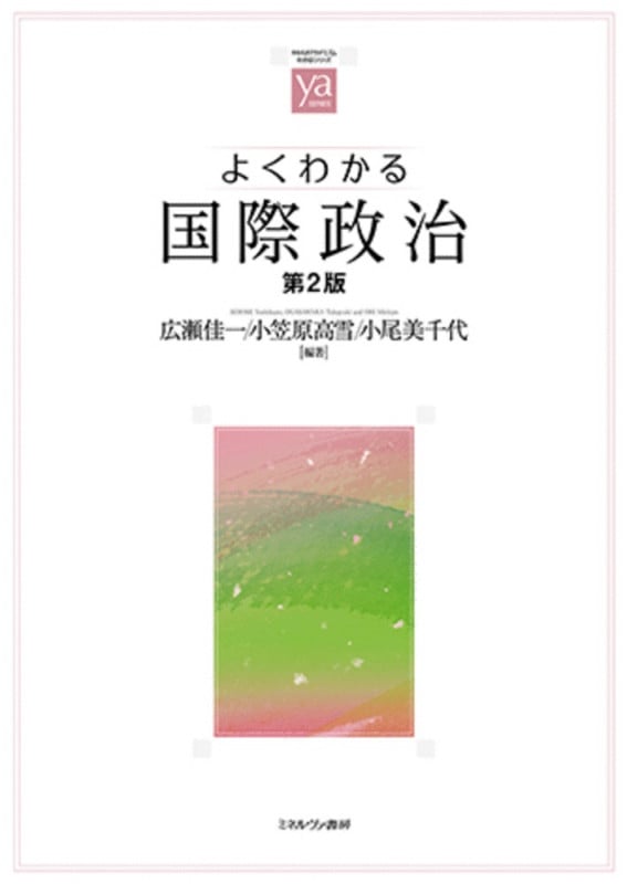 よくわかる国際政治[第2版] (やわらかアカデミズム・〈わかる〉シリーズ)