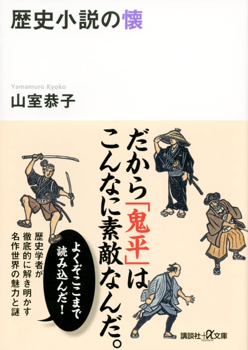 歴史小説の懐 (講談社+α文庫)の詳細を見る