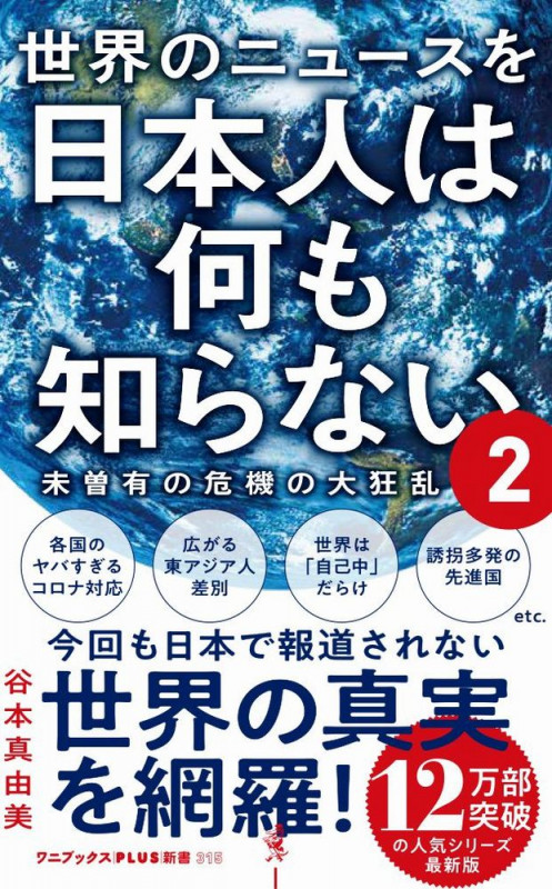 世界のニュースを日本人は何も知らない2 - 未曽有の危機の大狂乱 - (ワニブックスPLUS新書)