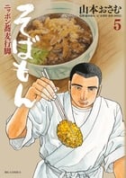そばもん ニッポン蕎麦行脚 (5) (ビッグC)
