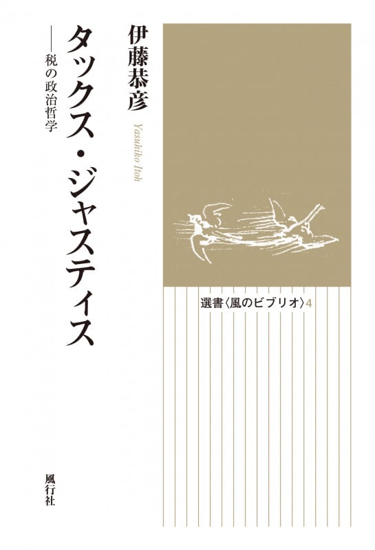 タックス・ジャスティス 税の政治哲学 オンデマンド版