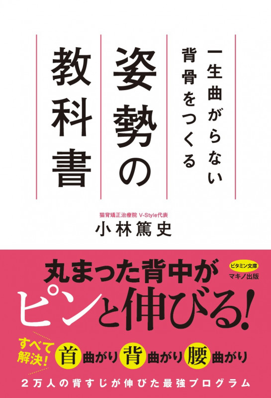 一生曲がらない背骨をつくる 姿勢の教科書 (ビタミン文庫)