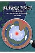 地球の変動と生物進化 (新・自然史科学 2)