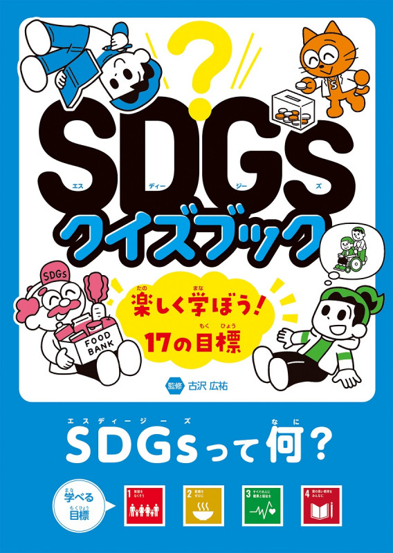 SDGsって何? 目標1〜4 (SDGsクイズブック 楽しく学ぼう! 17の目標)