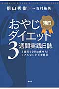 知的 おやじダイエット3週間実践日誌
