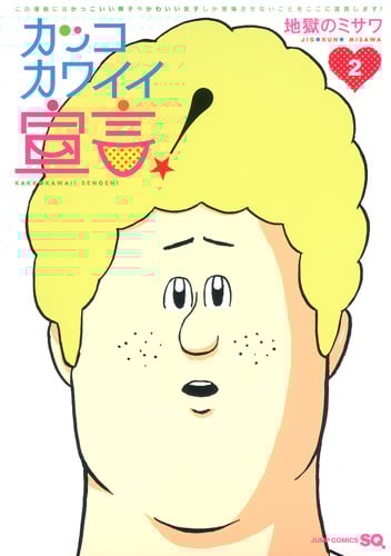 カッコカワイイ宣言! (2) (ジャンプC)