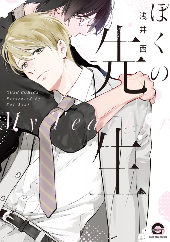 ぼくの先生 (GUSH COMICS)