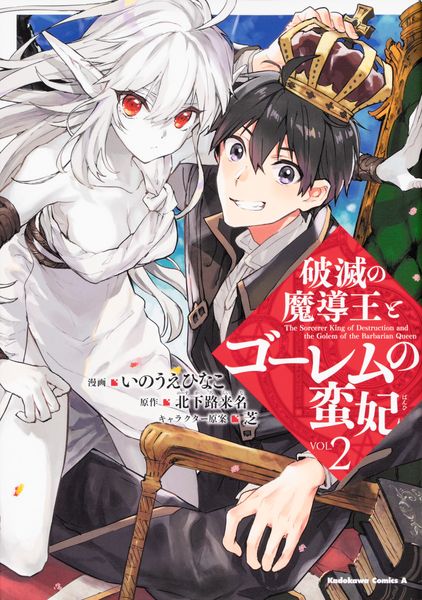 破滅の魔導王とゴーレムの蛮妃 (2) (角川コミックス・エース)