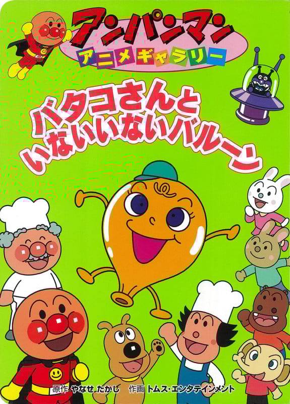 バタコさんといないいないバルーン (アンパンマンアニメギャラリー 37)