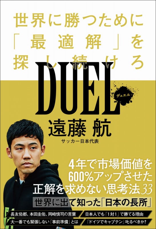DUEL(デュエル) - 世界に勝つために「最適解」を探し続けろ - (SYNCHRONOUS BOOKS)
