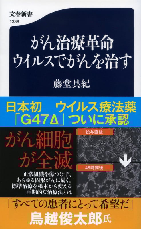 がん治療革命 ウイルスでがんを治す (文春新書)の詳細を見る