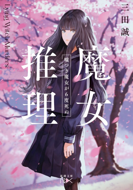 魔女推理 嘘つき魔女が6度死ぬ (新潮文庫nex(ネックス))