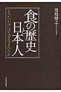 食の歴史と日本人 「もったいない」はなぜ生まれたか