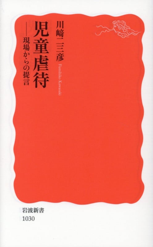 児童虐待 現場からの提言 (岩波新書)