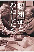 認知症とわたしたちの詳細を見る