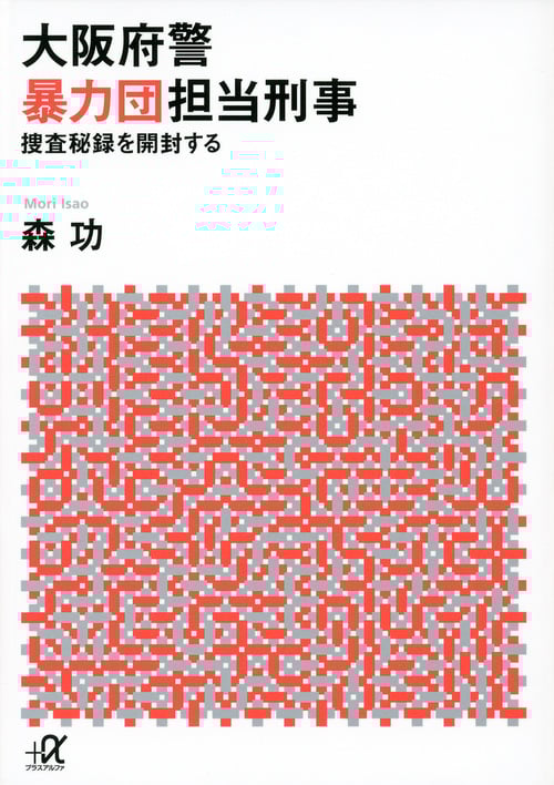 大阪府警暴力団担当刑事 捜査秘録を開封する (講談社+α文庫)