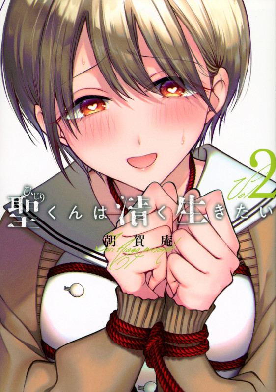 聖くんは清く生きたい(2) (ヤンマガKCスペシャル)