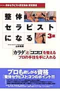 整体セラピストになる 3級 NPO法人日本セラピスト認定協会認定図書