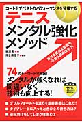 テニス メンタル強化メソッド (PERFECT LESSON BOOK)
