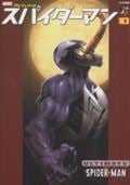 スパイダーマン 10 (アメコミ新潮)