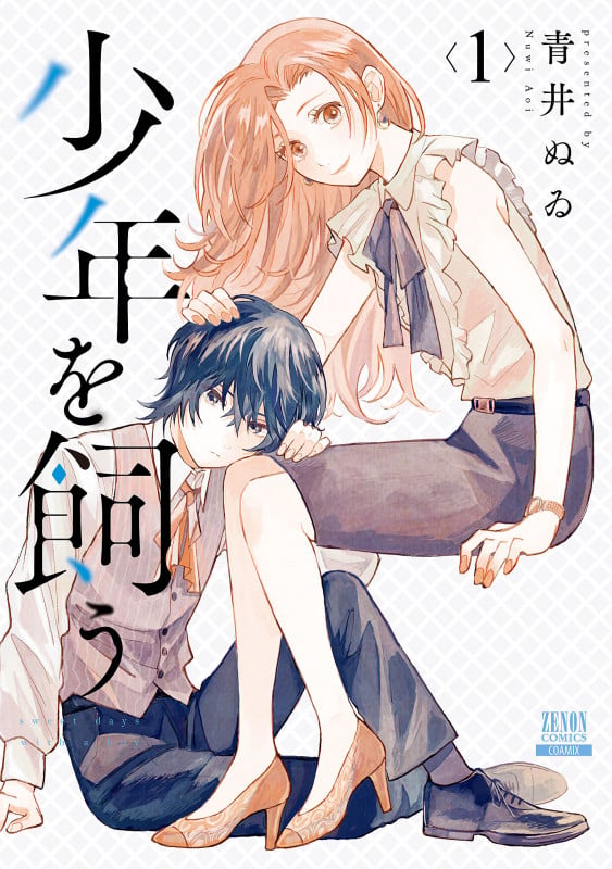 狼少年真神くん 4巻 (ゼノンコミックス) | 青井ぬゐのあらすじ・感想