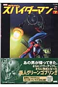 スパイダーマン アルティメット (7) (アメコミ新潮)の詳細を見る
