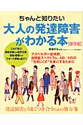 ちゃんと知りたい大人の発達障害がわかる本 保存版