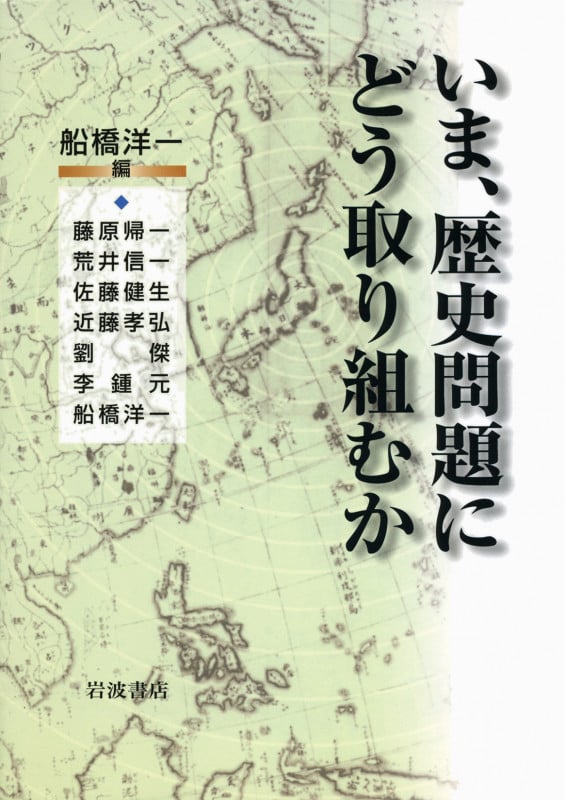いま、歴史問題にどう取り組むかの詳細を見る
