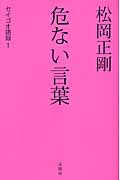 松岡正剛 危ない言葉 セイゴオ語録 1の詳細を見る