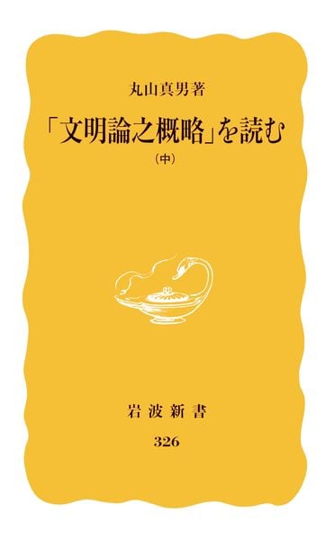 「文明論之概略」を読む 中 (岩波新書 黄版326)