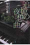 追憶の夜想曲
