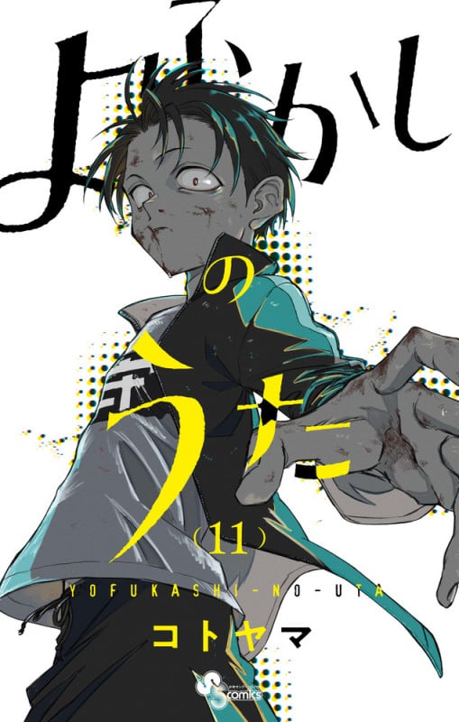 よふかしのうた (11) (少年サンデーコミックス)